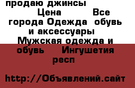 продаю джинсы joop.w38 l34. › Цена ­ 900 - Все города Одежда, обувь и аксессуары » Мужская одежда и обувь   . Ингушетия респ.